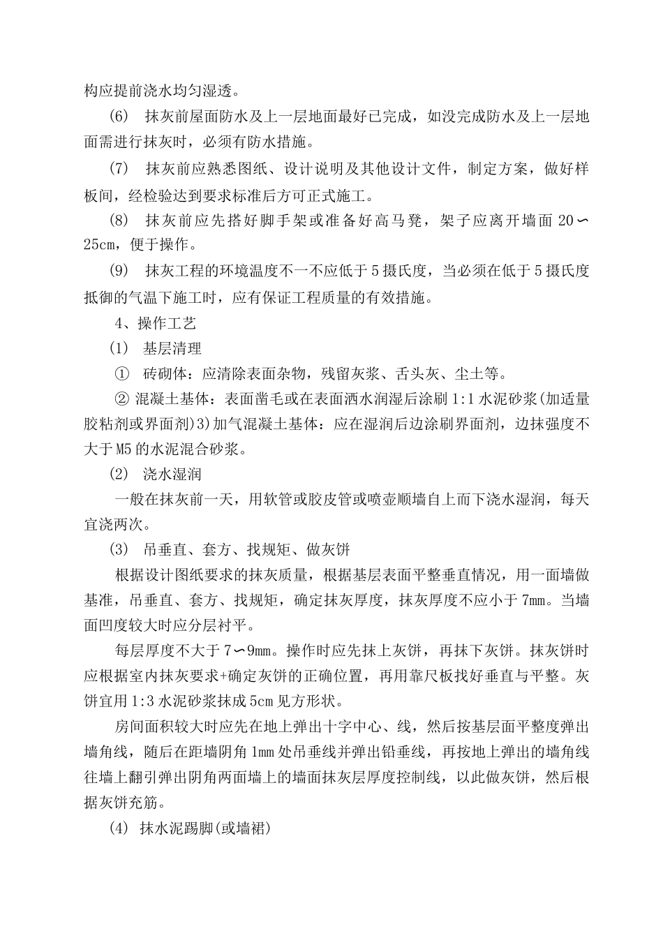 墙面一般抹灰施工方案_第3页