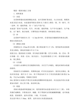 墙面一般抹灰施工方案