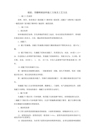 墙面、顶棚喷刷涂料施工方案及工艺方法