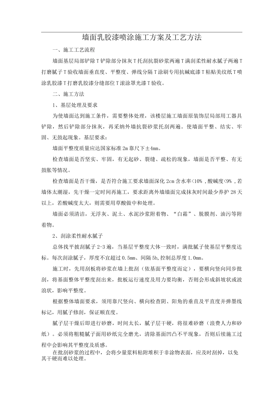 墙面乳胶漆喷涂施工方案及工艺方法_第1页