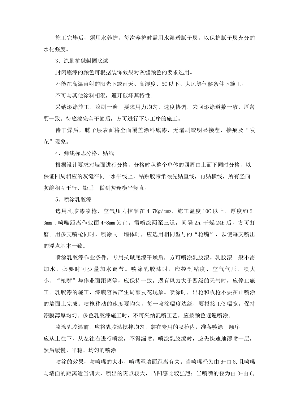 墙面乳胶漆喷涂施工方案及工艺方法_第2页
