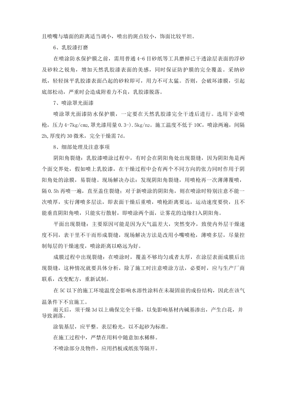 墙面乳胶漆喷涂施工方案及工艺方法_第3页