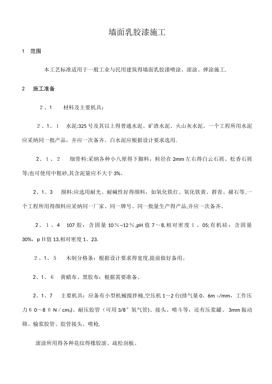 墙面乳胶漆施工技术交底_第1页