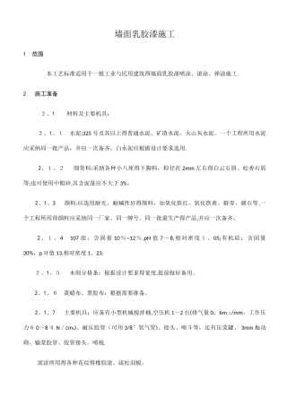 墙面乳胶漆施工技术交底