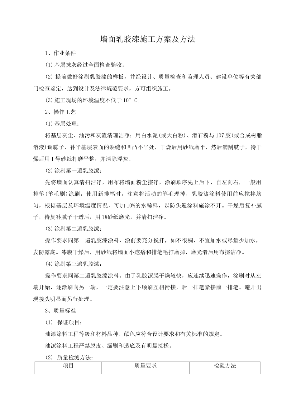 墙面乳胶漆施工方案及方法_第1页