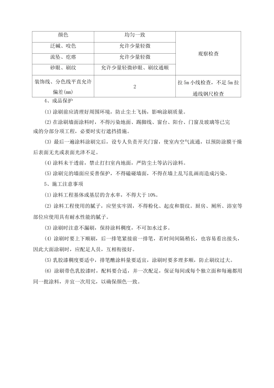 墙面乳胶漆施工方案及方法_第2页