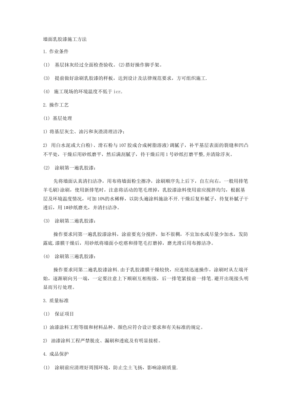 墙面乳胶漆施工方法_第1页