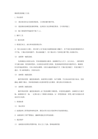 墙面乳胶漆施工方法