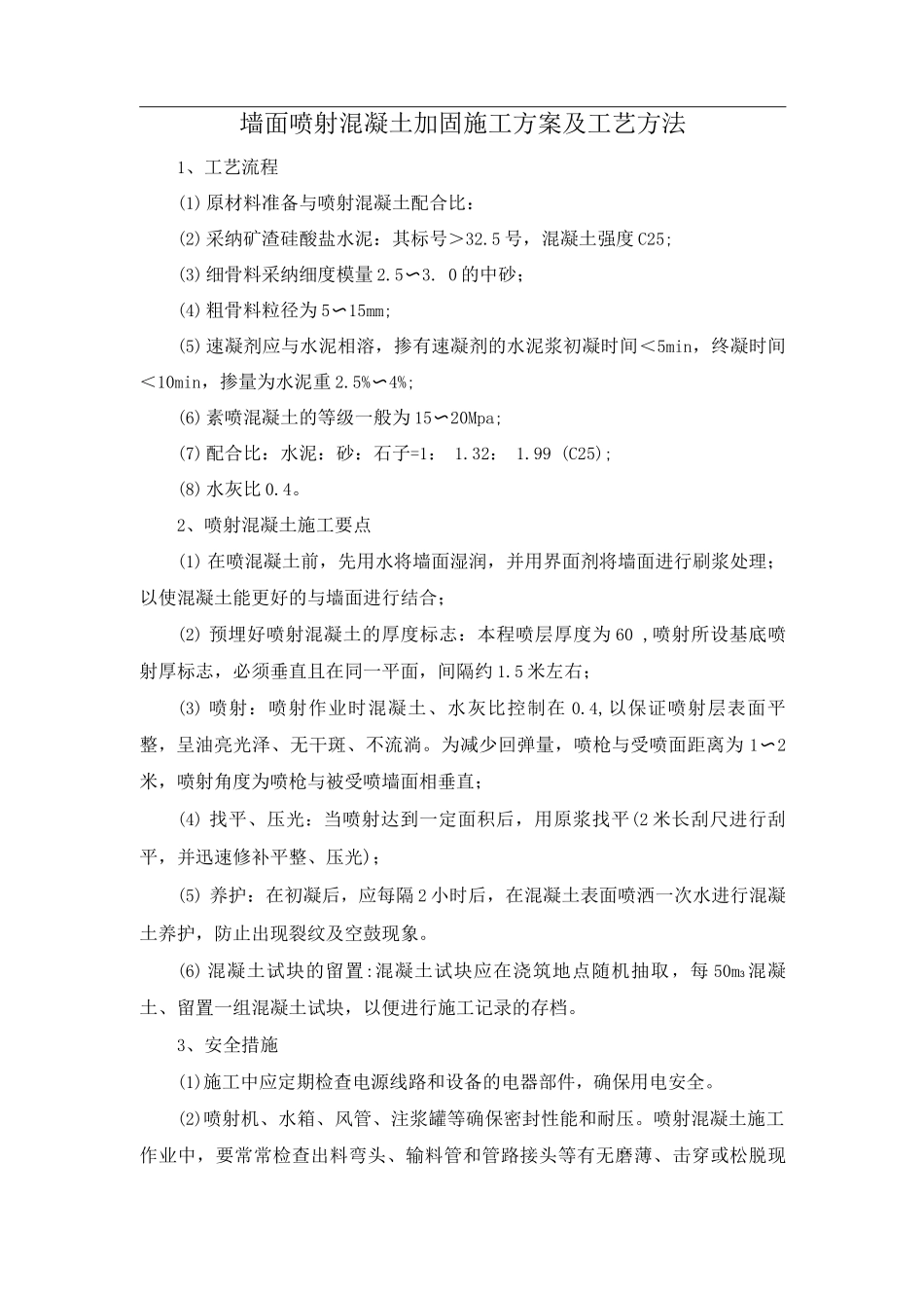 墙面喷射混凝土加固施工方案及工艺方法_第1页