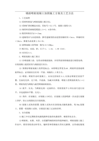 墙面喷射混凝土加固施工方案及工艺方法