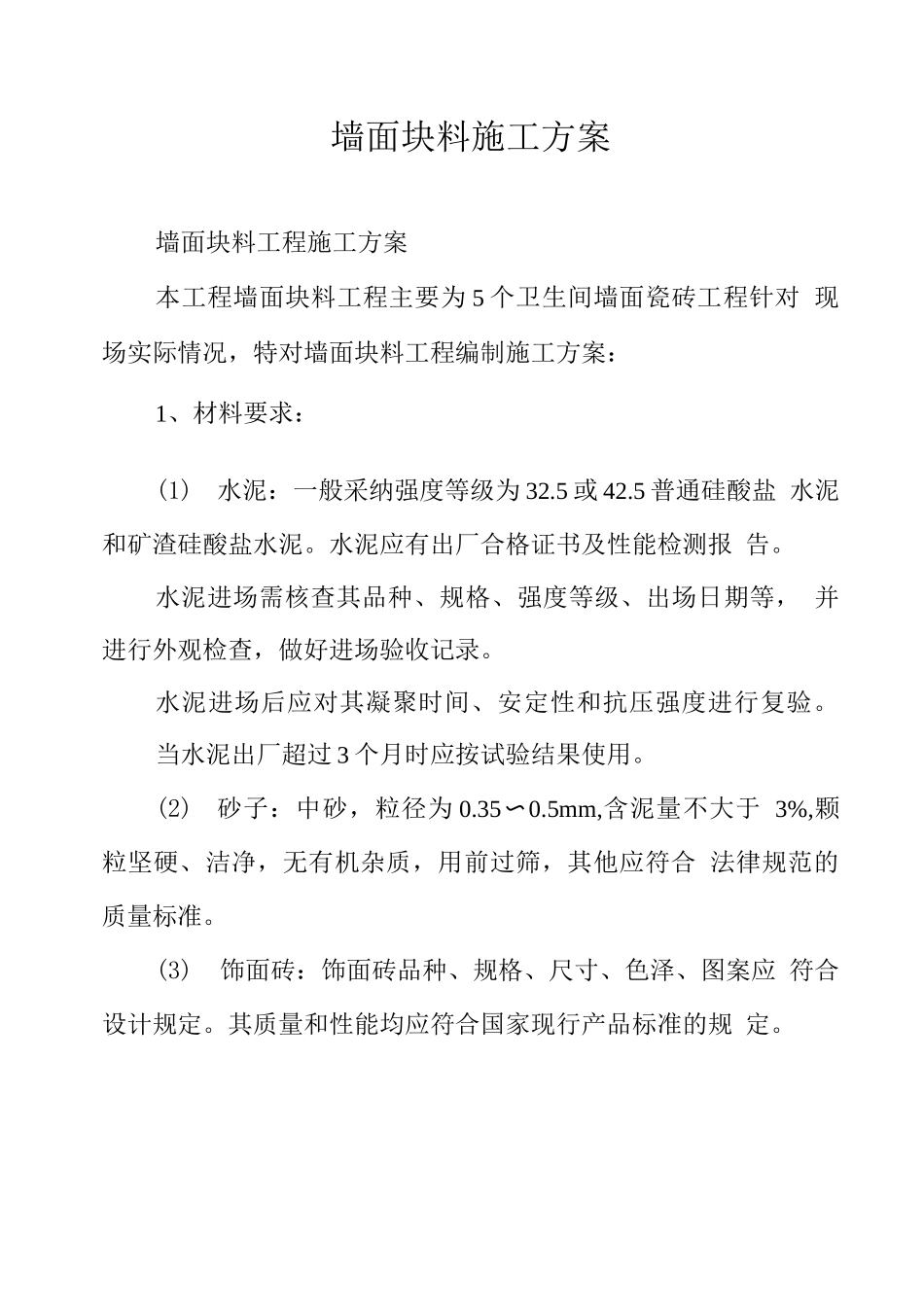 墙面块料施工方案_第1页