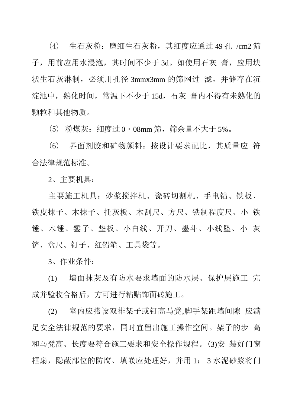 墙面块料施工方案_第2页