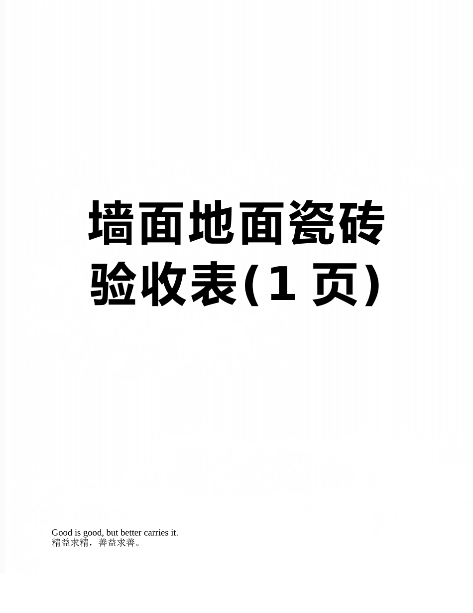 墙面地面瓷砖验收表_第1页