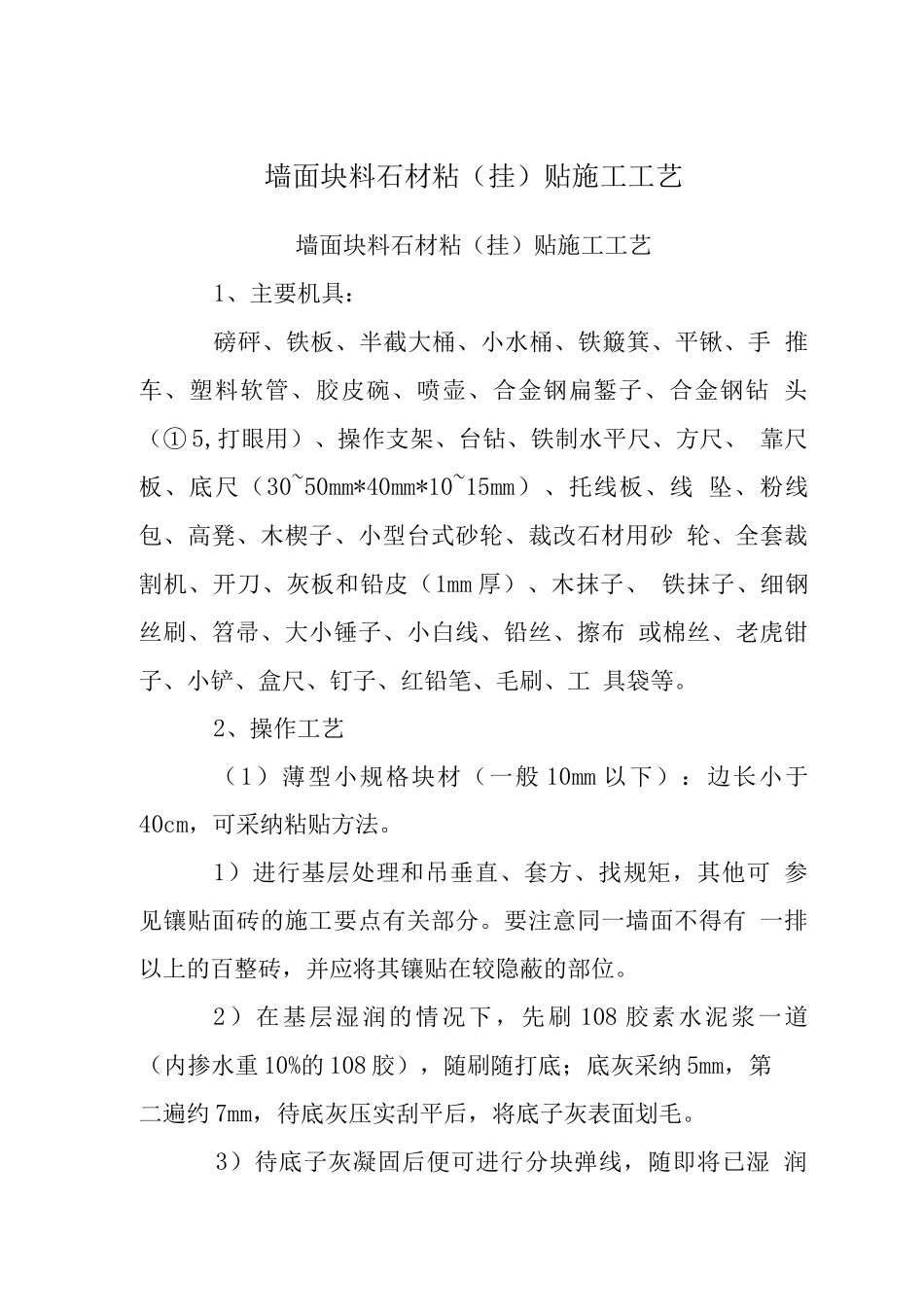 墙面块料石材粘贴施工工艺_第1页