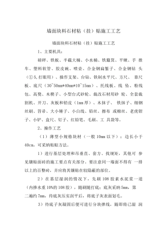 墙面块料石材粘贴施工工艺