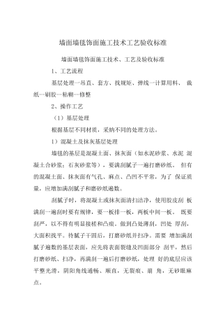 墙面墙毯饰面施工技术工艺验收标准