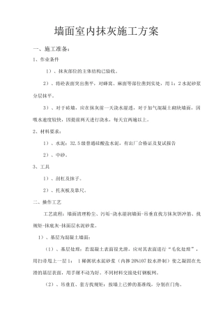 墙面室内抹灰施工方案