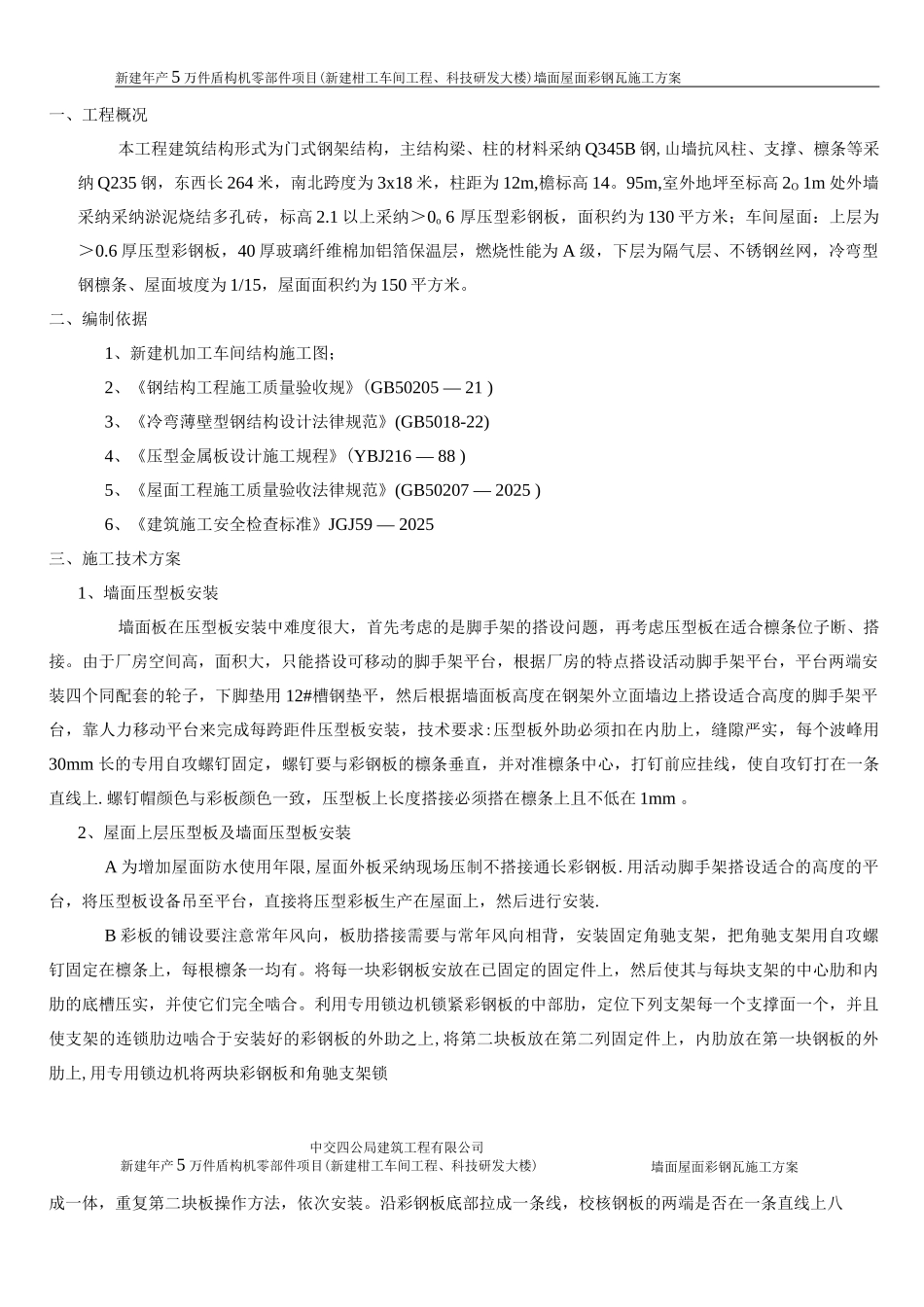 墙面屋面彩钢板专项施工方案_第3页