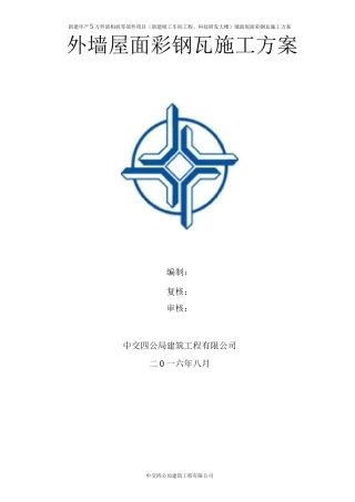 墙面屋面彩钢板专项施工方案