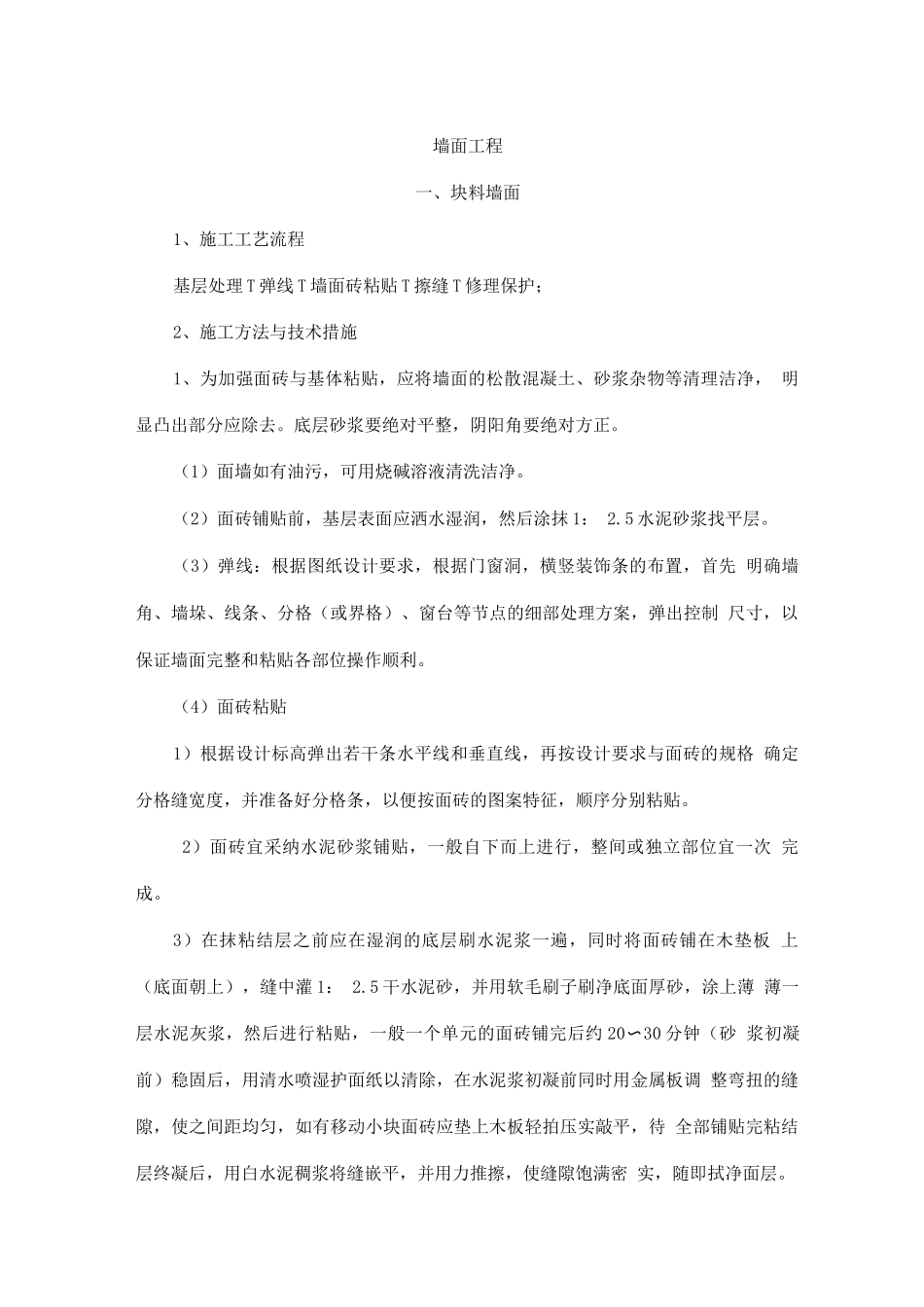 墙面工程施工_第1页