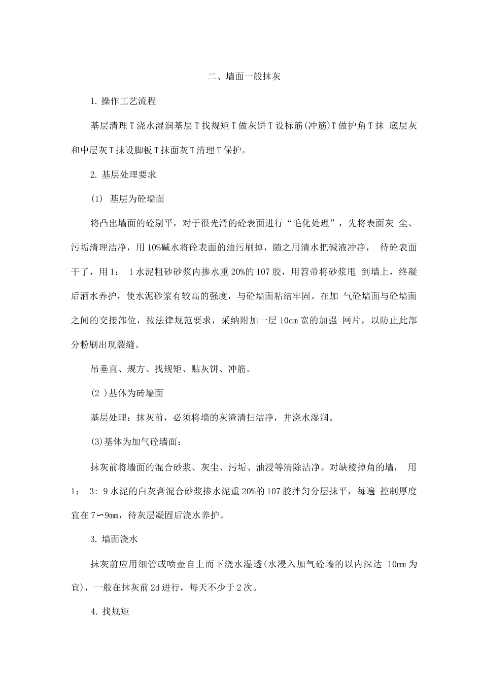 墙面工程施工_第2页