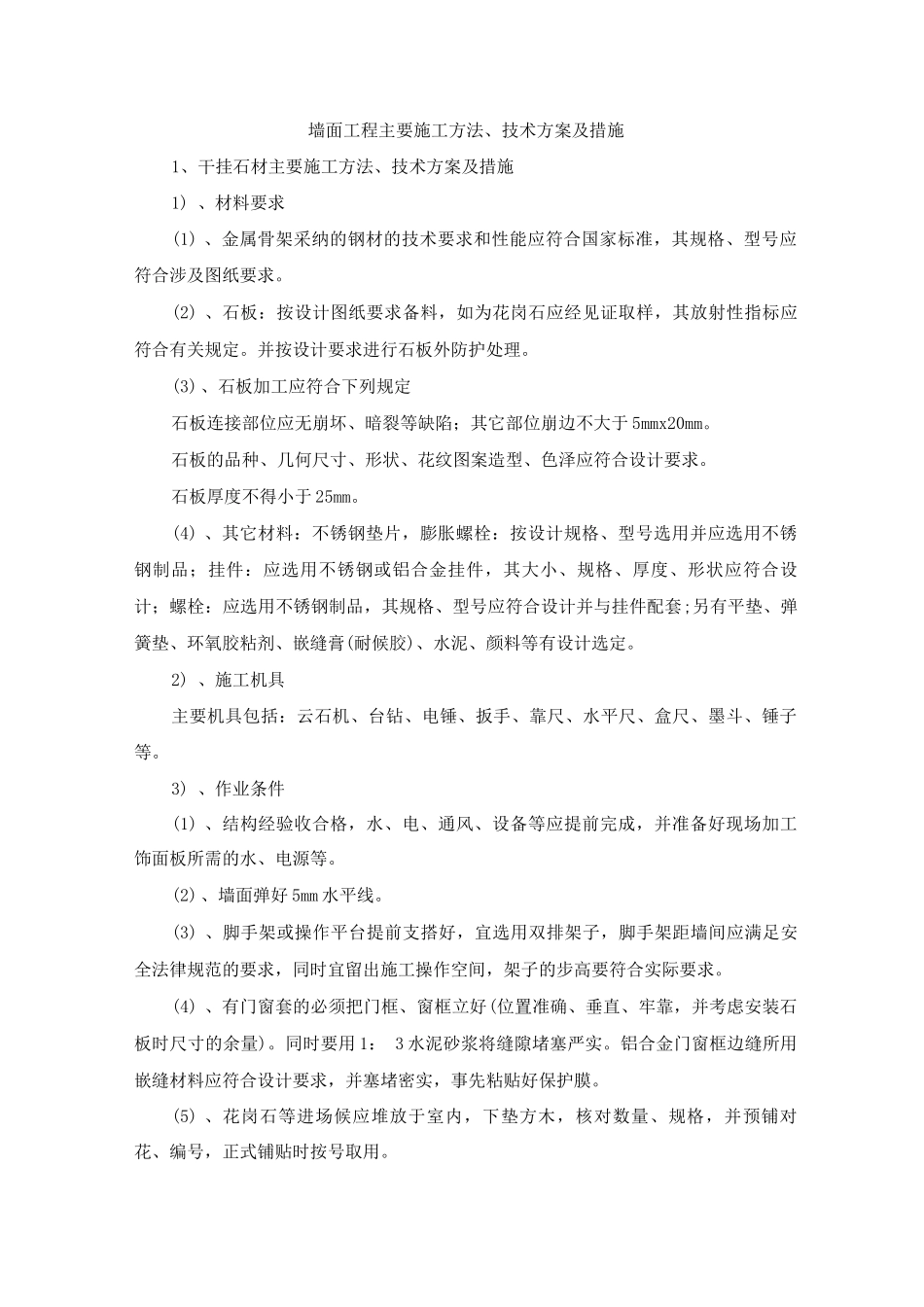 墙面工程主要施工方法、技术方案及措施_第1页