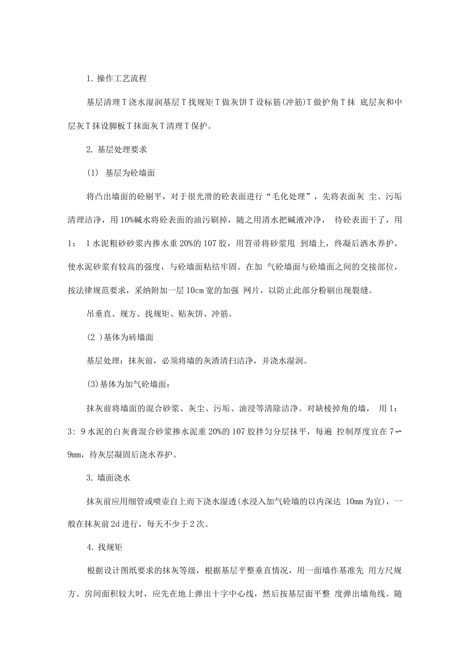 墙面工程施工2_第2页