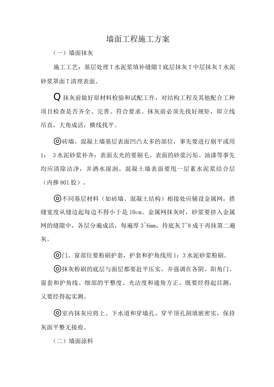 墙面工程施工方案_第1页