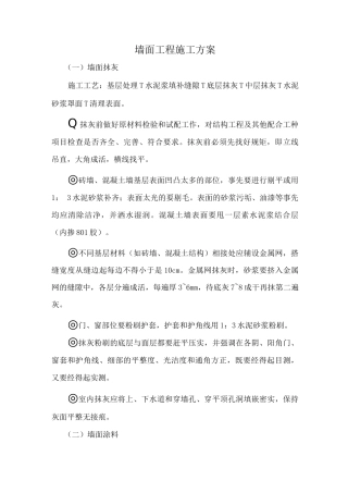 墙面工程施工方案