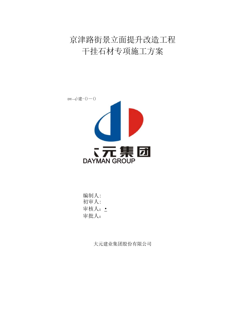 墙面干挂石材专项施工方案_第1页