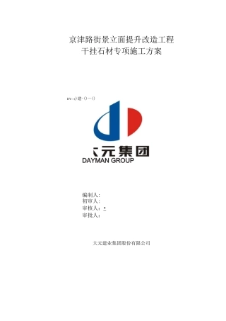 墙面干挂石材专项施工方案