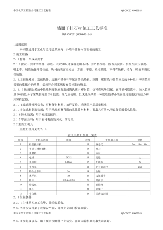 墙面干挂石材施工工艺标准3