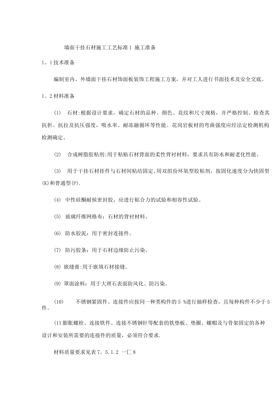 墙面干挂石材施工工艺标准_第1页