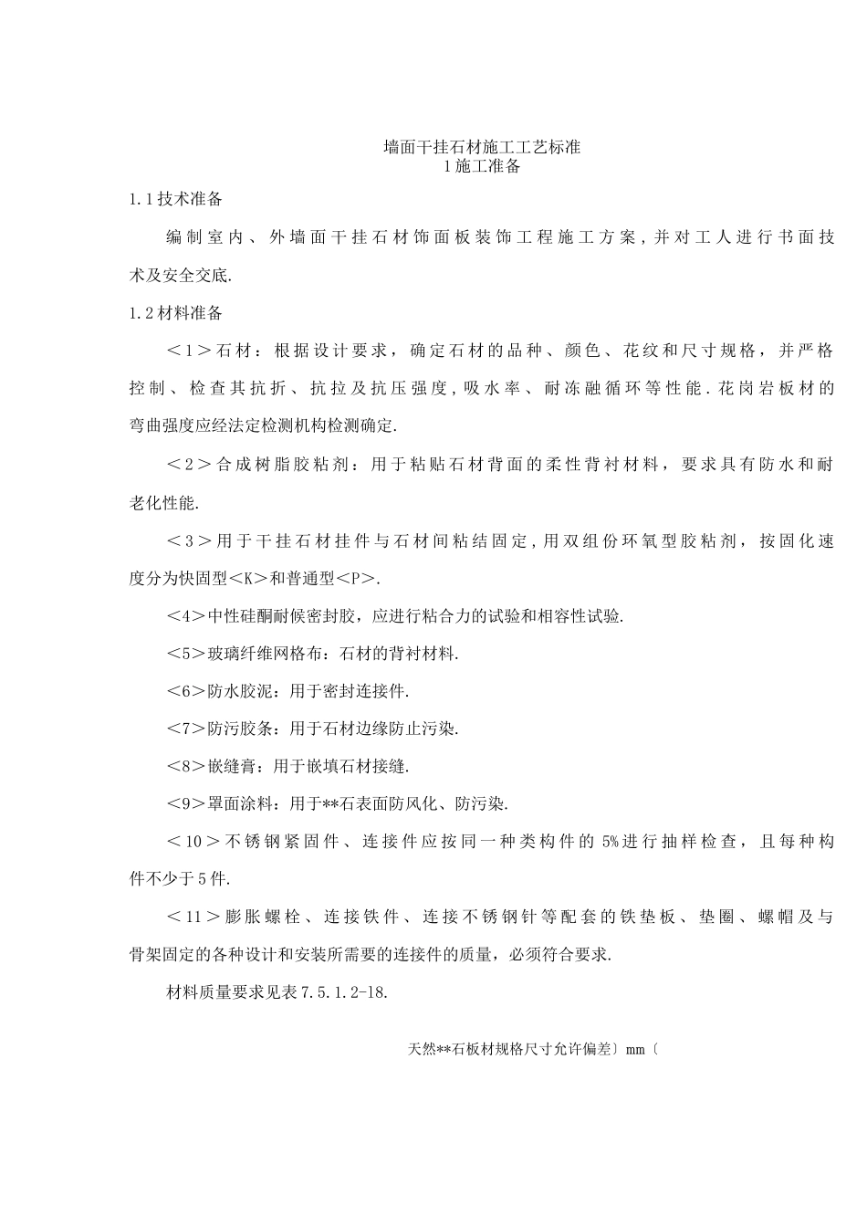 墙面干挂石材施工工艺设计标准_第1页
