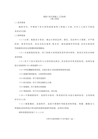 墙面干挂石材施工工艺设计标准