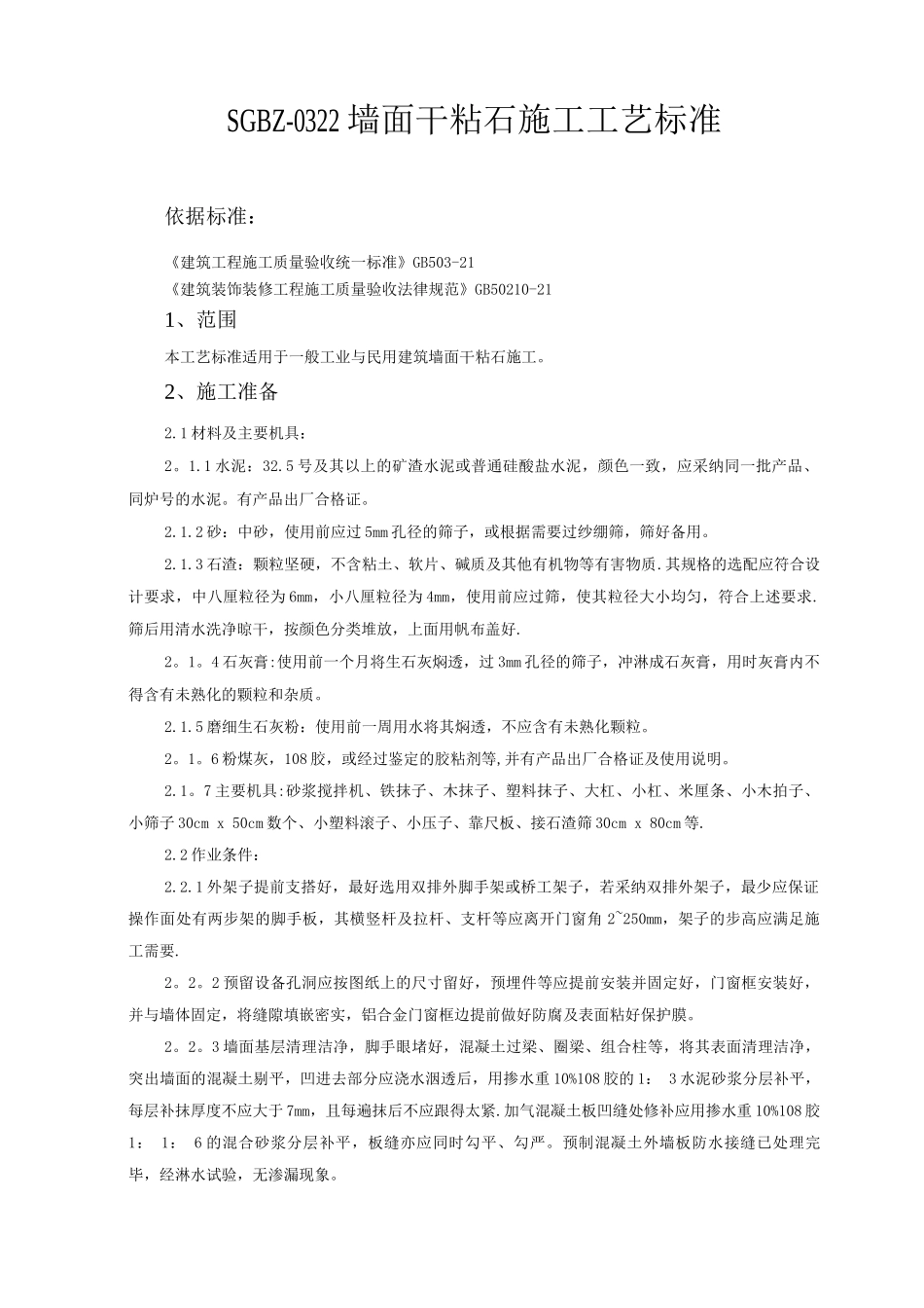 墙面干粘石施工工艺标准_第1页
