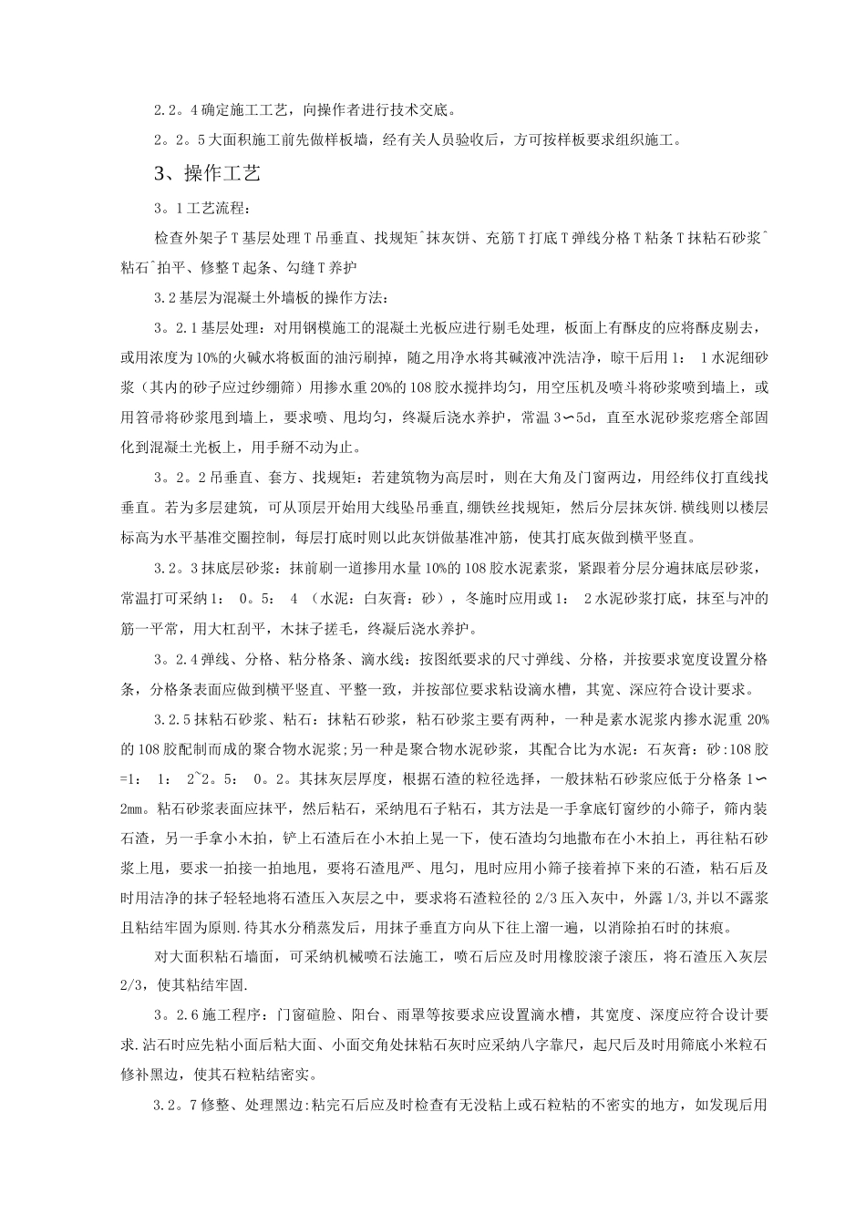 墙面干粘石施工工艺标准_第2页