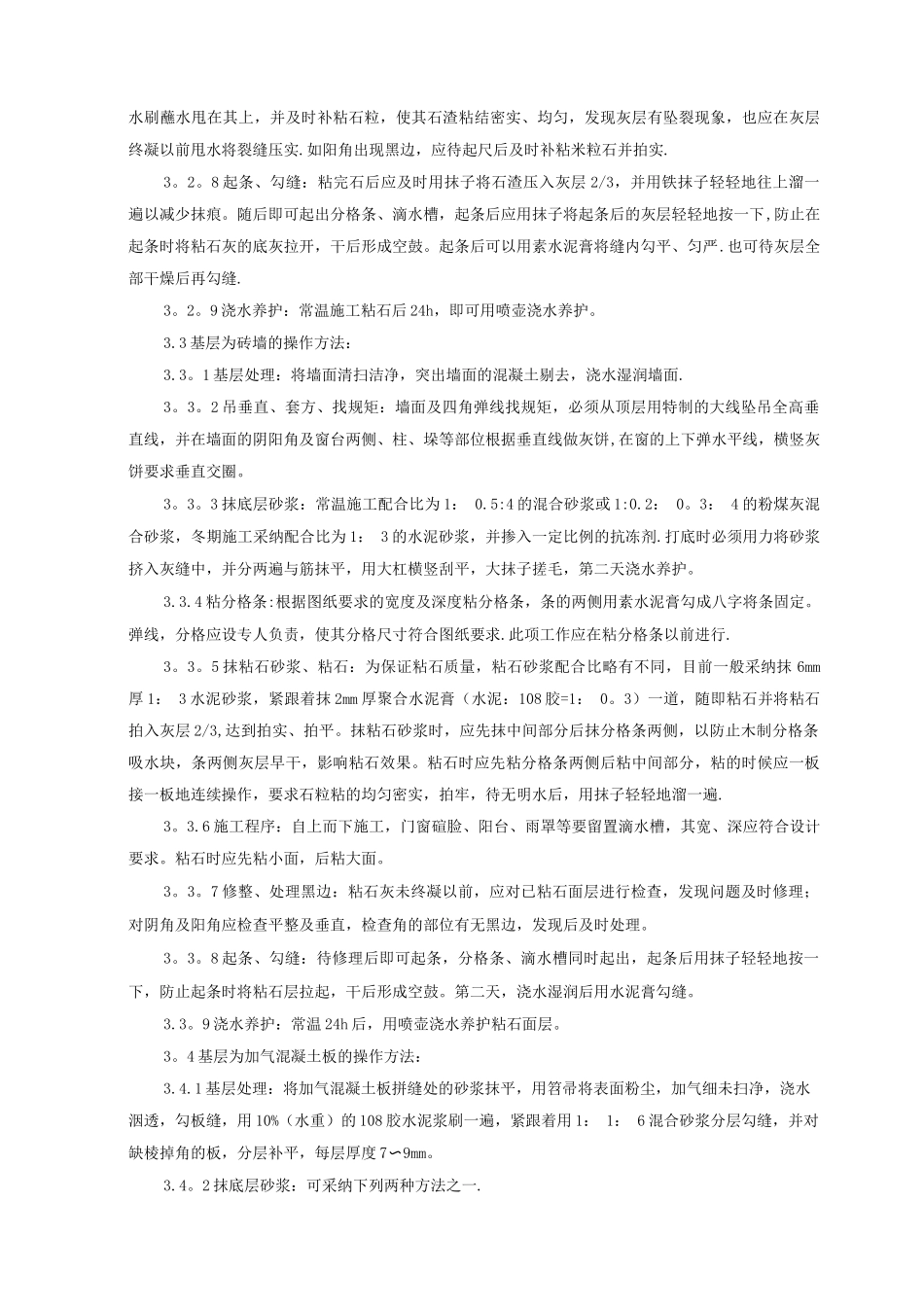 墙面干粘石施工工艺标准_第3页