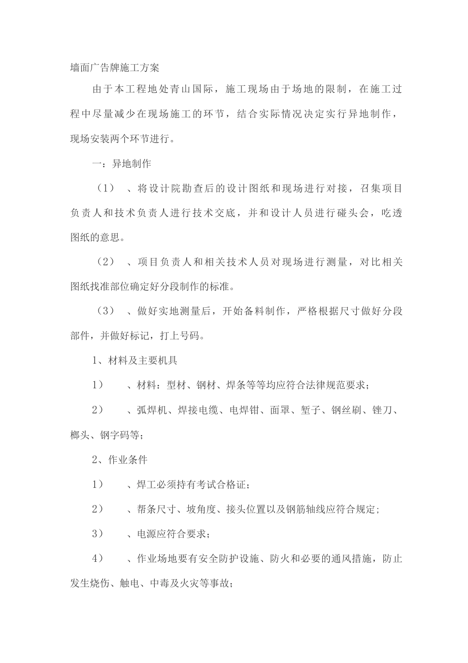 墙面广告牌施工方案_第1页