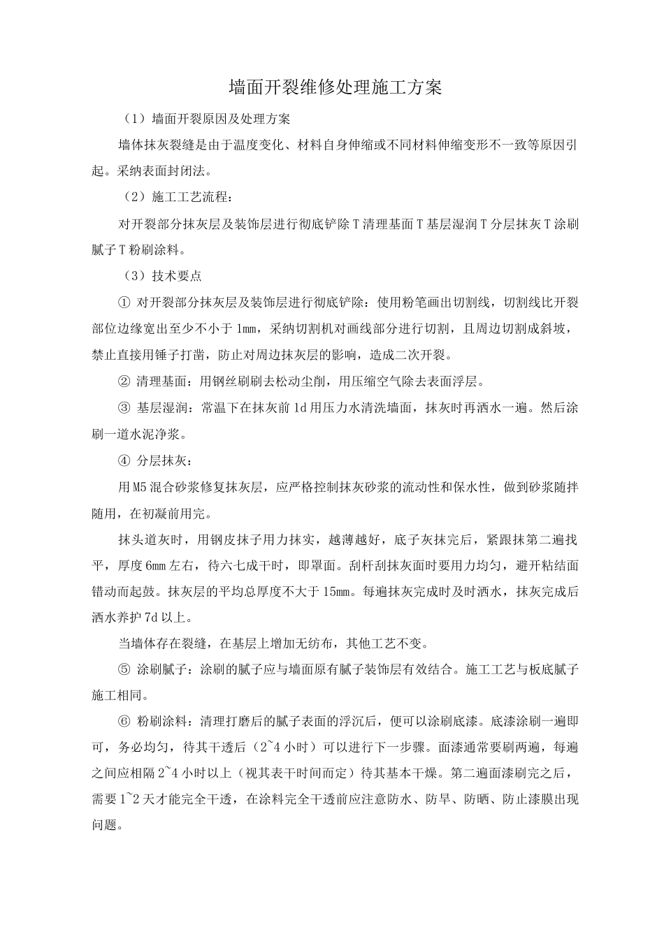 墙面开裂维修处理施工方案_第1页
