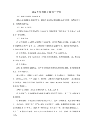 墙面开裂维修处理施工方案
