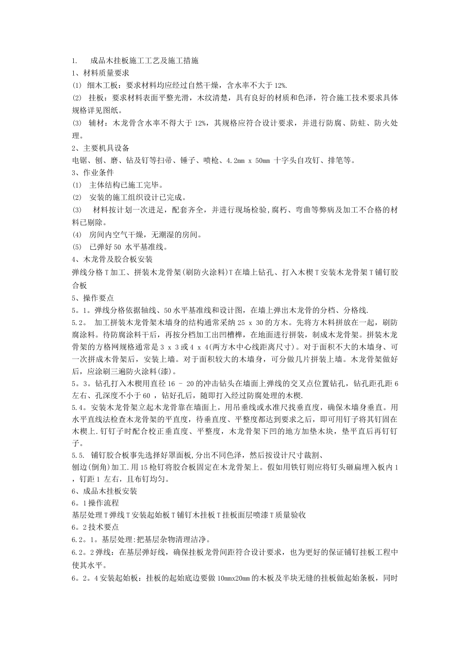 墙面成品木挂板施工工艺和GRG挂板施工工艺_第1页