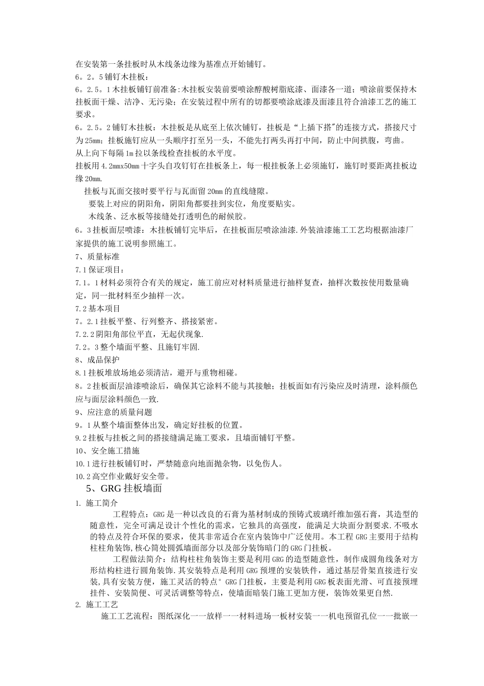 墙面成品木挂板施工工艺和GRG挂板施工工艺_第2页