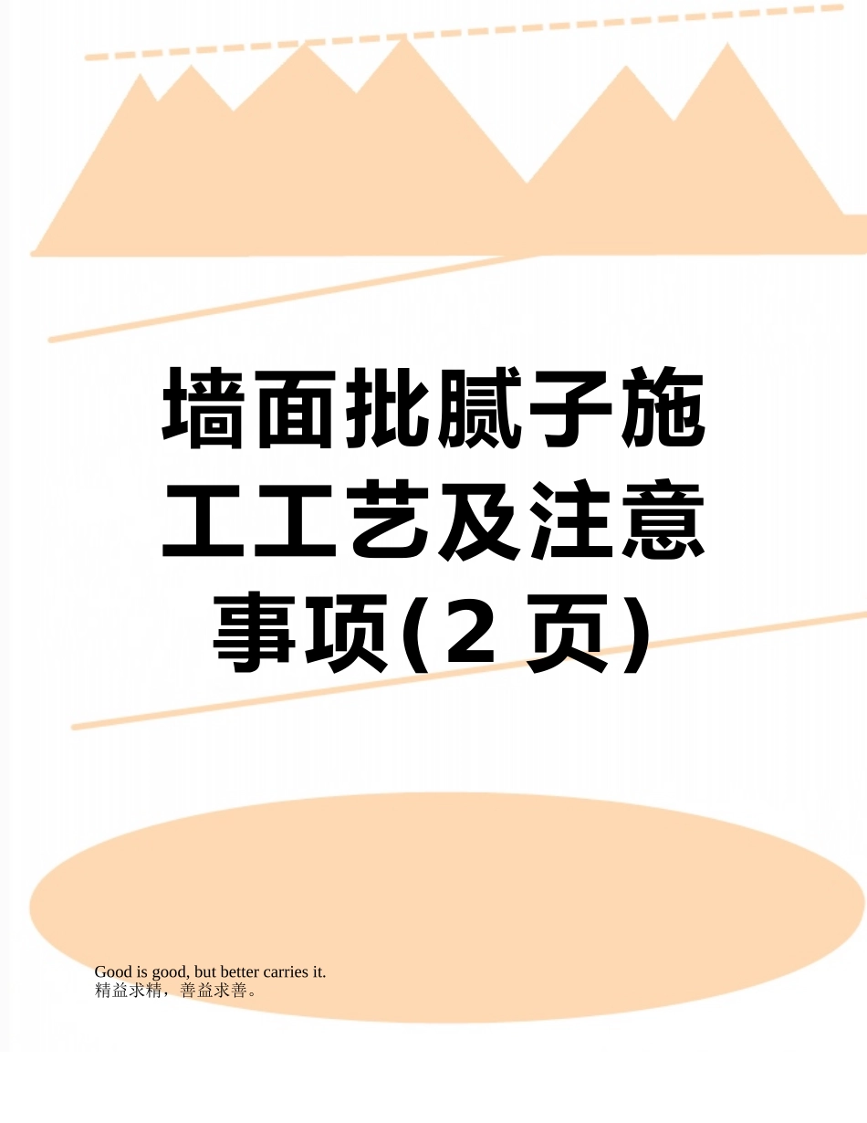 墙面批腻子施工工艺及注意事项_第1页