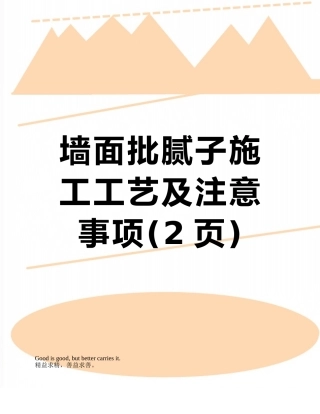 墙面批腻子施工工艺及注意事项