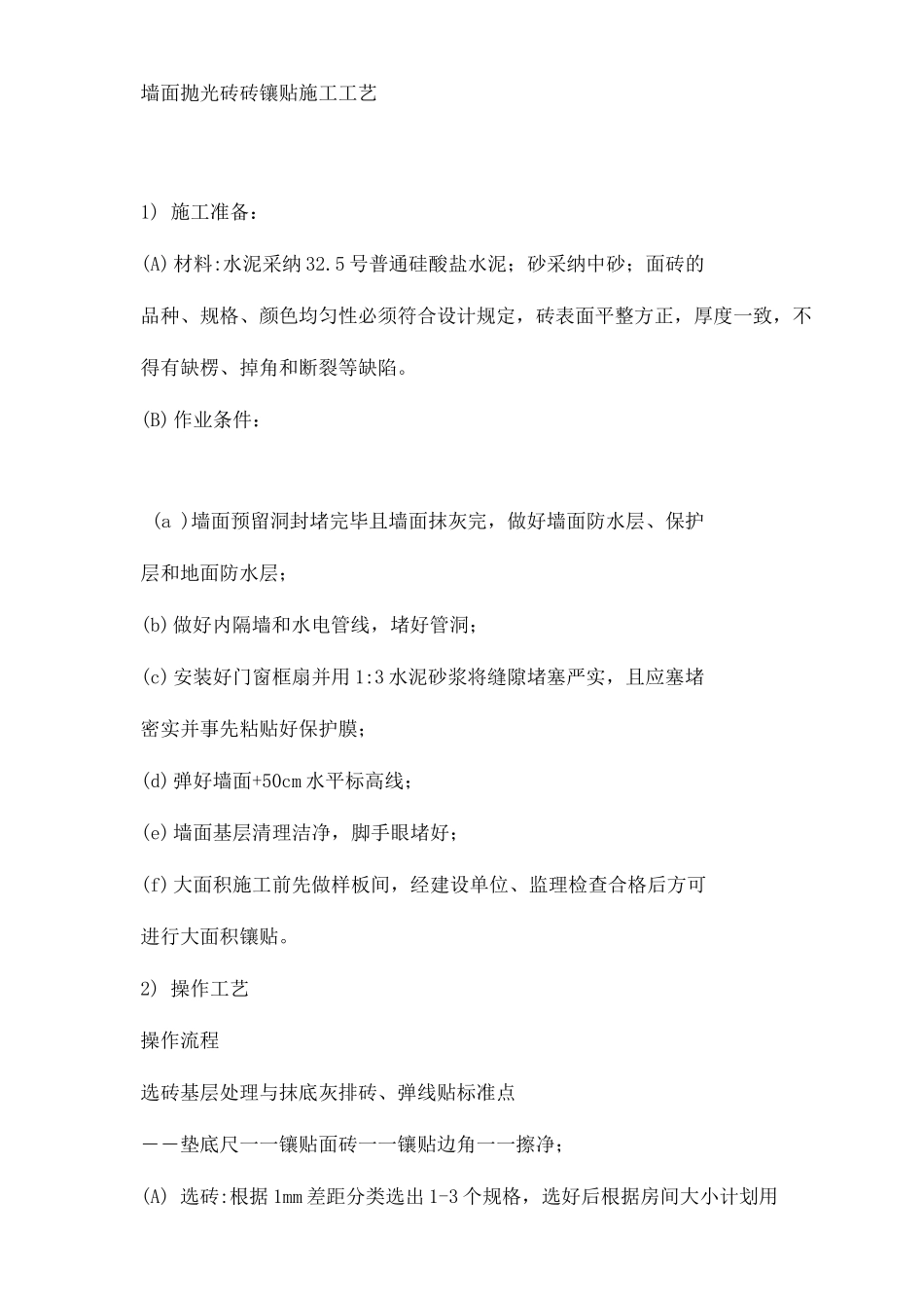 墙面抛光砖砖镶贴施工工艺_第1页