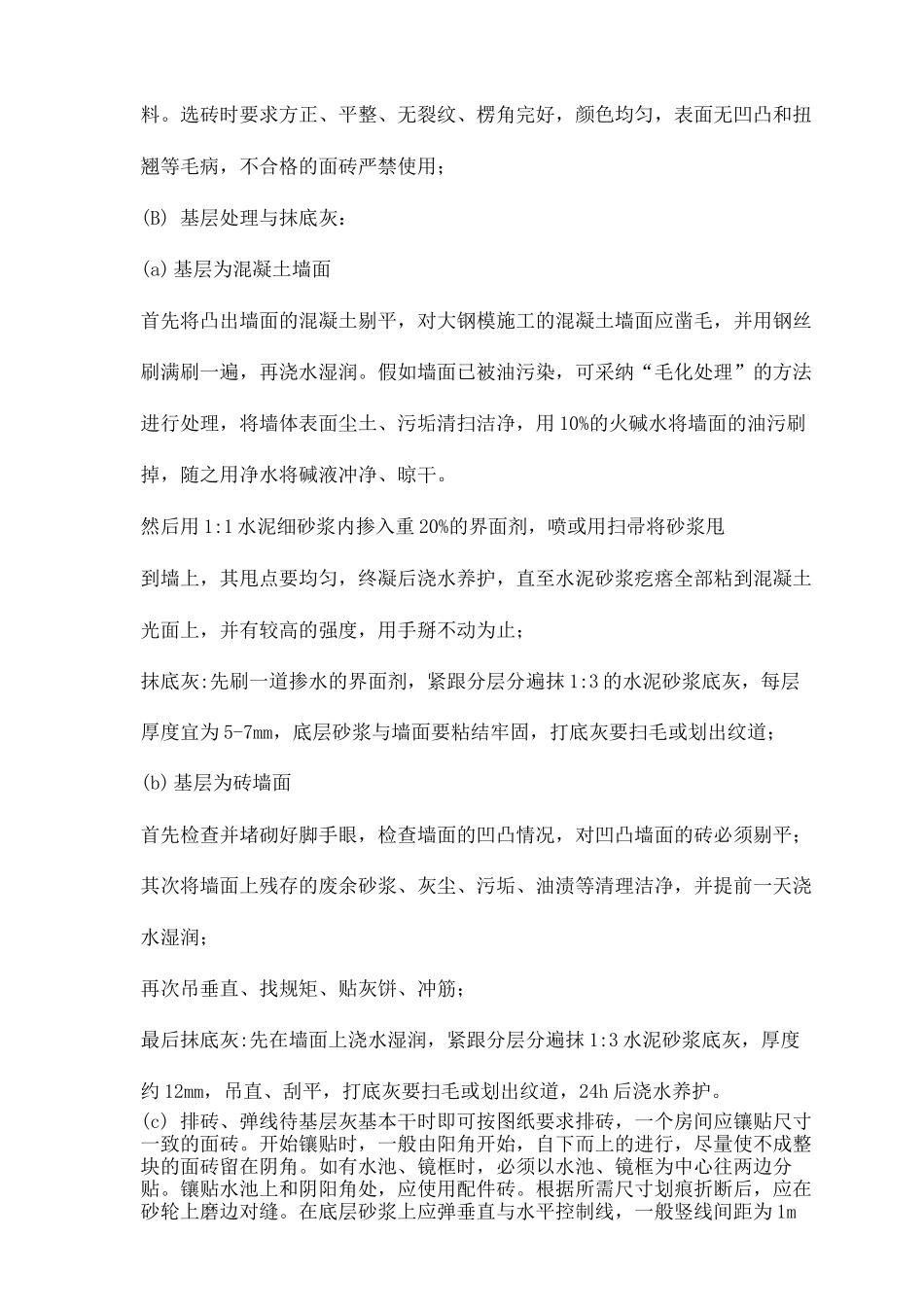 墙面抛光砖砖镶贴施工工艺_第2页