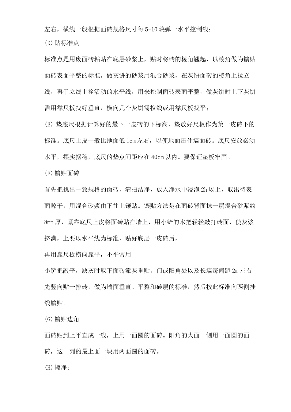 墙面抛光砖砖镶贴施工工艺_第3页