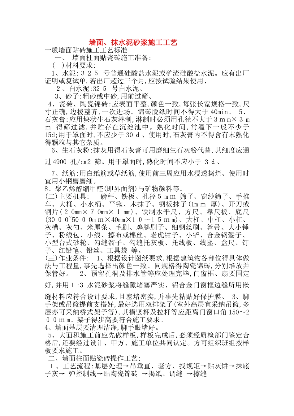 墙面抹水泥砂浆施工工艺_第1页