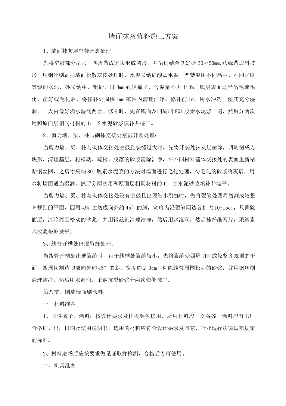 墙面抹灰修补施工方案_第1页